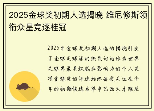 2025金球奖初期人选揭晓 维尼修斯领衔众星竞逐桂冠 2025金球奖初期人选揭晓 维尼修斯领衔众星竞逐桂冠