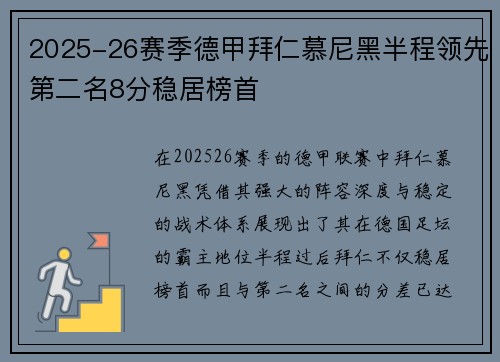 2025-26赛季德甲拜仁慕尼黑半程领先第二名8分稳居榜首