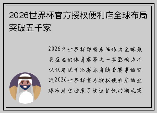 2026世界杯官方授权便利店全球布局突破五千家 2026世界杯官方授权便利店全球布局突破五千家