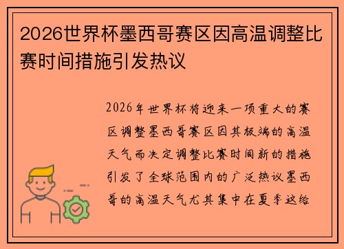 2026世界杯墨西哥赛区因高温调整比赛时间措施引发热议 2026世界杯墨西哥赛区因高温调整比赛时间措施引发热议