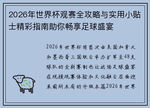 2026年世界杯观赛全攻略与实用小贴士精彩指南助你畅享足球盛宴 2026年世界杯观赛全攻略与实用小贴士精彩指南助你畅享足球盛宴