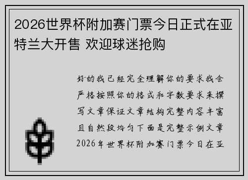 2026世界杯附加赛门票今日正式在亚特兰大开售 欢迎球迷抢购 2026世界杯附加赛门票今日正式在亚特兰大开售 欢迎球迷抢购
