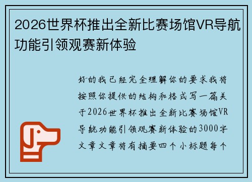 2026世界杯推出全新比赛场馆VR导航功能引领观赛新体验 2026世界杯推出全新比赛场馆VR导航功能引领观赛新体验