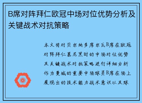 B席对阵拜仁欧冠中场对位优势分析及关键战术对抗策略