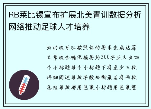 RB莱比锡宣布扩展北美青训数据分析网络推动足球人才培养