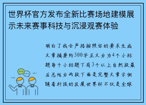 世界杯官方发布全新比赛场地建模展示未来赛事科技与沉浸观赛体验