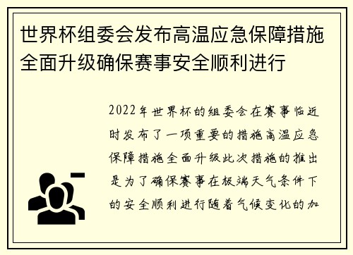 世界杯组委会发布高温应急保障措施全面升级确保赛事安全顺利进行