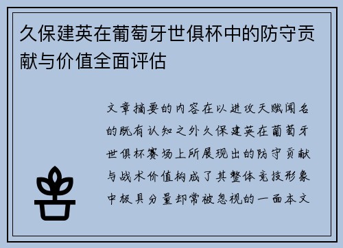 久保建英在葡萄牙世俱杯中的防守贡献与价值全面评估