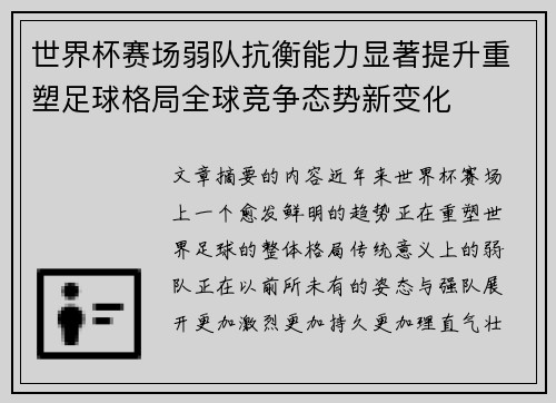 世界杯赛场弱队抗衡能力显著提升重塑足球格局全球竞争态势新变化