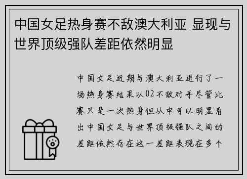 中国女足热身赛不敌澳大利亚 显现与世界顶级强队差距依然明显 中国女足热身赛不敌澳大利亚 显现与世界顶级强队差距依然明显