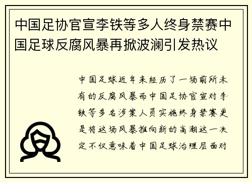 中国足协官宣李铁等多人终身禁赛中国足球反腐风暴再掀波澜引发热议