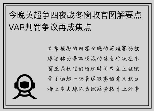 今晚英超争四夜战冬窗收官图解要点VAR判罚争议再成焦点