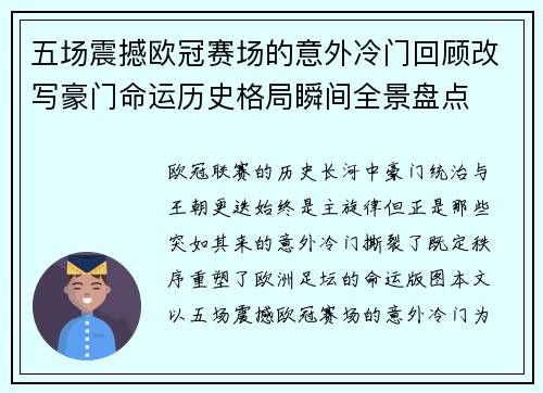 五场震撼欧冠赛场的意外冷门回顾改写豪门命运历史格局瞬间全景盘点