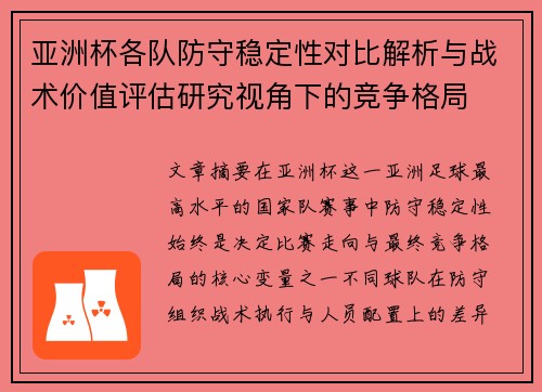 亚洲杯各队防守稳定性对比解析与战术价值评估研究视角下的竞争格局 亚洲杯各队防守稳定性对比解析与战术价值评估研究视角下的竞争格局