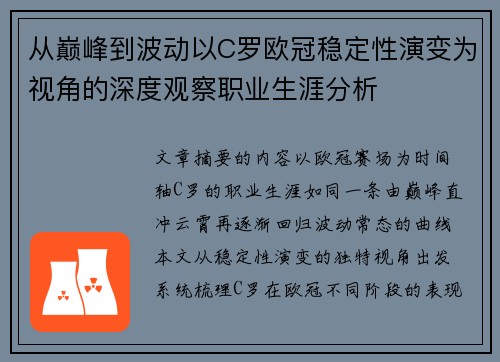 从巅峰到波动以C罗欧冠稳定性演变为视角的深度观察职业生涯分析