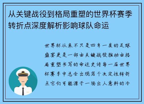 从关键战役到格局重塑的世界杯赛季转折点深度解析影响球队命运 从关键战役到格局重塑的世界杯赛季转折点深度解析影响球队命运