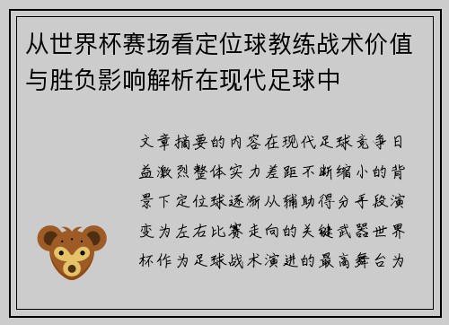 从世界杯赛场看定位球教练战术价值与胜负影响解析在现代足球中 从世界杯赛场看定位球教练战术价值与胜负影响解析在现代足球中