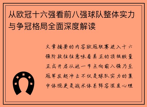 从欧冠十六强看前八强球队整体实力与争冠格局全面深度解读 从欧冠十六强看前八强球队整体实力与争冠格局全面深度解读