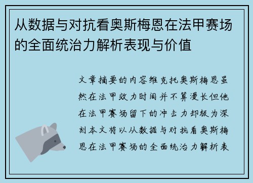 从数据与对抗看奥斯梅恩在法甲赛场的全面统治力解析表现与价值