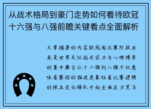 从战术格局到豪门走势如何看待欧冠十六强与八强前瞻关键看点全面解析 从战术格局到豪门走势如何看待欧冠十六强与八强前瞻关键看点全面解析