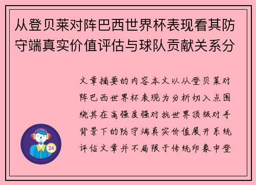 从登贝莱对阵巴西世界杯表现看其防守端真实价值评估与球队贡献关系分析