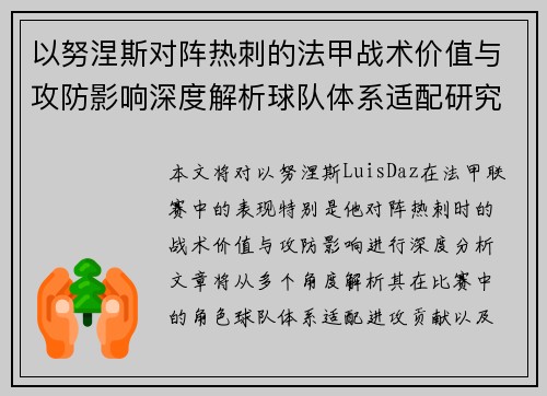 以努涅斯对阵热刺的法甲战术价值与攻防影响深度解析球队体系适配研究 以努涅斯对阵热刺的法甲战术价值与攻防影响深度解析球队体系适配研究