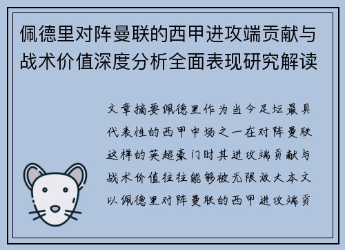 佩德里对阵曼联的西甲进攻端贡献与战术价值深度分析全面表现研究解读