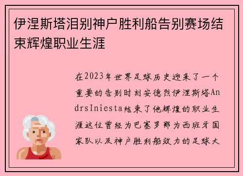 伊涅斯塔泪别神户胜利船告别赛场结束辉煌职业生涯