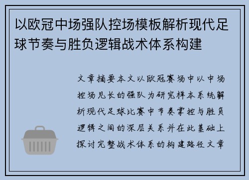 以欧冠中场强队控场模板解析现代足球节奏与胜负逻辑战术体系构建 以欧冠中场强队控场模板解析现代足球节奏与胜负逻辑战术体系构建