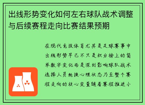 出线形势变化如何左右球队战术调整与后续赛程走向比赛结果预期