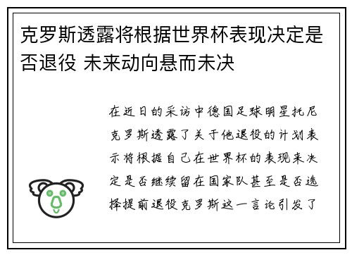 克罗斯透露将根据世界杯表现决定是否退役 未来动向悬而未决