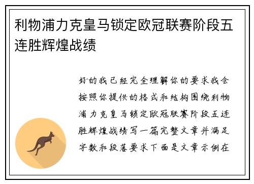 利物浦力克皇马锁定欧冠联赛阶段五连胜辉煌战绩 利物浦力克皇马锁定欧冠联赛阶段五连胜辉煌战绩