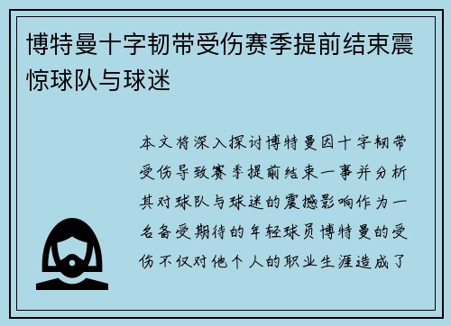 博特曼十字韧带受伤赛季提前结束震惊球队与球迷 博特曼十字韧带受伤赛季提前结束震惊球队与球迷