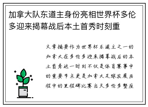 加拿大队东道主身份亮相世界杯多伦多迎来揭幕战后本土首秀时刻重 加拿大队东道主身份亮相世界杯多伦多迎来揭幕战后本土首秀时刻重
