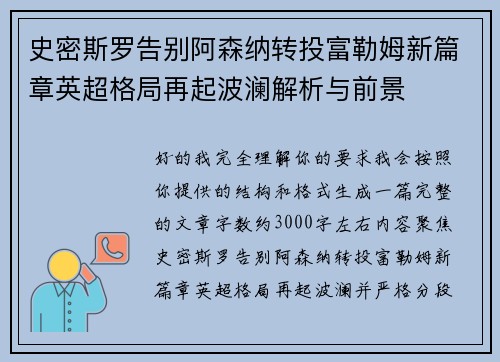 史密斯罗告别阿森纳转投富勒姆新篇章英超格局再起波澜解析与前景 史密斯罗告别阿森纳转投富勒姆新篇章英超格局再起波澜解析与前景