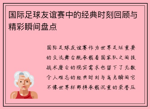 国际足球友谊赛中的经典时刻回顾与精彩瞬间盘点 国际足球友谊赛中的经典时刻回顾与精彩瞬间盘点