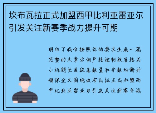 坎布瓦拉正式加盟西甲比利亚雷亚尔引发关注新赛季战力提升可期 坎布瓦拉正式加盟西甲比利亚雷亚尔引发关注新赛季战力提升可期