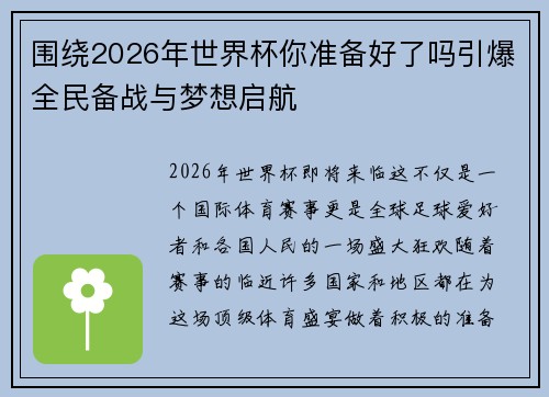 围绕2026年世界杯你准备好了吗引爆全民备战与梦想启航