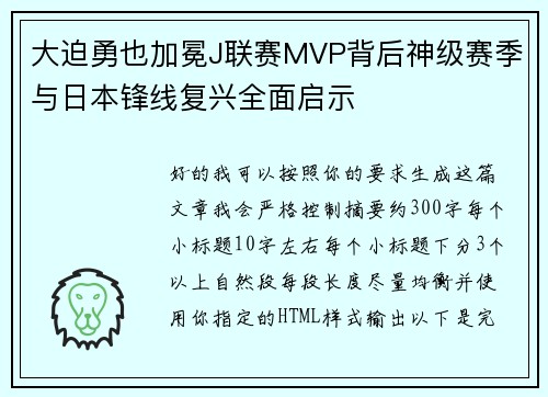 大迫勇也加冕J联赛MVP背后神级赛季与日本锋线复兴全面启示