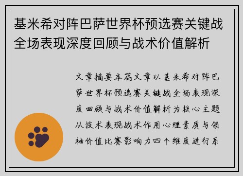 基米希对阵巴萨世界杯预选赛关键战全场表现深度回顾与战术价值解析 基米希对阵巴萨世界杯预选赛关键战全场表现深度回顾与战术价值解析