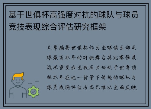 基于世俱杯高强度对抗的球队与球员竞技表现综合评估研究框架