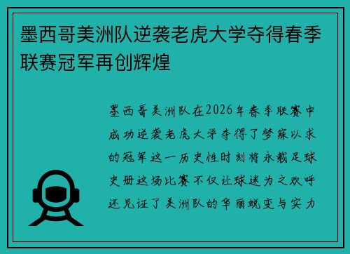 墨西哥美洲队逆袭老虎大学夺得春季联赛冠军再创辉煌 墨西哥美洲队逆袭老虎大学夺得春季联赛冠军再创辉煌