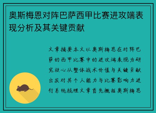 奥斯梅恩对阵巴萨西甲比赛进攻端表现分析及其关键贡献 奥斯梅恩对阵巴萨西甲比赛进攻端表现分析及其关键贡献