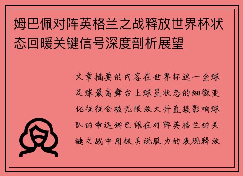 姆巴佩对阵英格兰之战释放世界杯状态回暖关键信号深度剖析展望 姆巴佩对阵英格兰之战释放世界杯状态回暖关键信号深度剖析展望