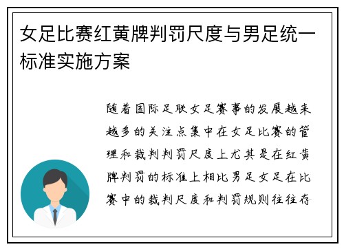 女足比赛红黄牌判罚尺度与男足统一标准实施方案