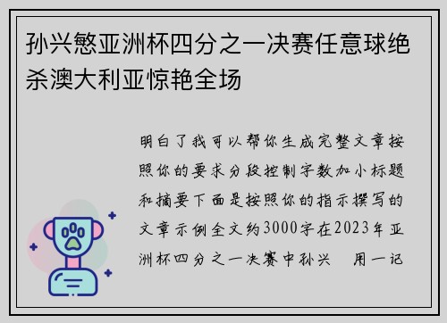 孙兴慜亚洲杯四分之一决赛任意球绝杀澳大利亚惊艳全场