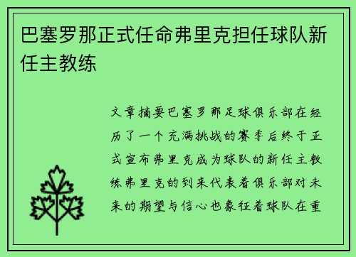 巴塞罗那正式任命弗里克担任球队新任主教练