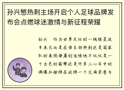 孙兴慜热刺主场开启个人足球品牌发布会点燃球迷激情与新征程荣耀
