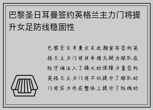 巴黎圣日耳曼签约英格兰主力门将提升女足防线稳固性