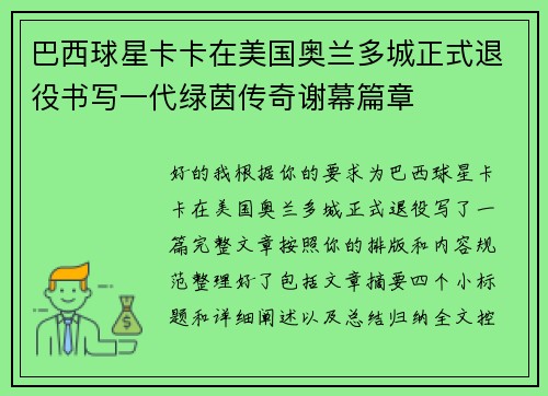 巴西球星卡卡在美国奥兰多城正式退役书写一代绿茵传奇谢幕篇章